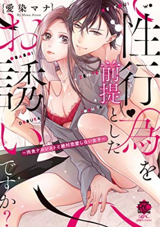 性行為を前提としたお誘いですか？～肉食ナルシストと絶対恋愛しない女子～1巻の表紙