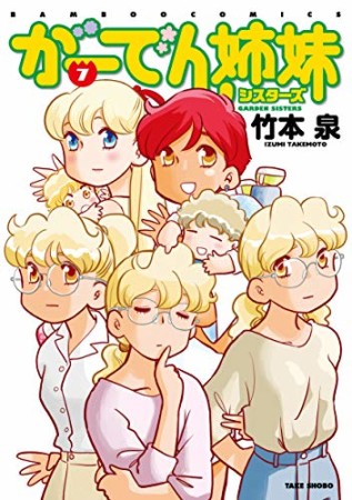 がーでん姉妹7巻の表紙