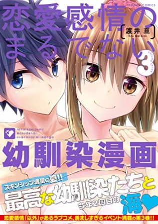 恋愛感情のまるでない幼馴染漫画3巻の表紙