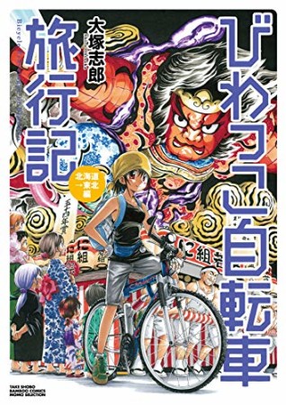 びわっこ自転車旅行記6巻の表紙