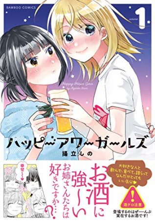 ハッピーアワーガールズ1巻の表紙