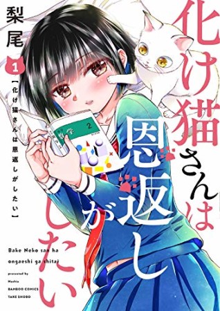 化け猫さんは恩返しがしたい1巻の表紙