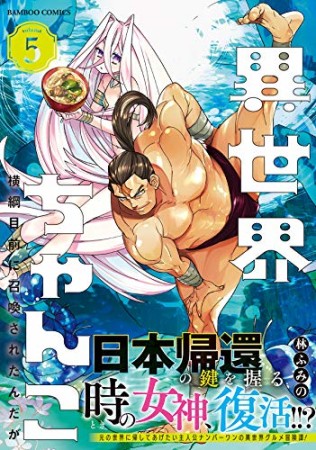 異世界ちゃんこ  横綱目前に召喚されたんだが5巻の表紙