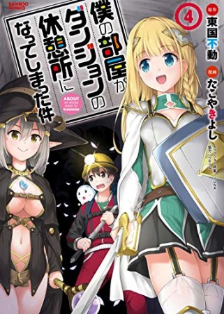 僕の部屋がダンジョンの休憩所になってしまった件4巻の表紙