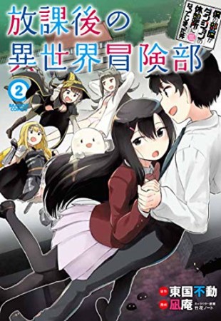 僕の部屋がダンジョンの休憩所になってしまった件 放課後の異世界冒険部2巻の表紙