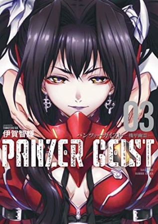 パンツァーガイスト 機甲幽霊3巻の表紙