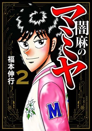 闇麻のマミヤ2巻の表紙