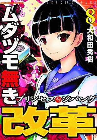 ムダヅモ無き改革 プリンセスオブジパング8巻の表紙