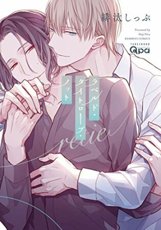 ラベルド・タイトロープ・ノット retie 【電子限定特典付き】1巻の表紙