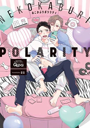 ねこかぶりポラリティ1巻の表紙