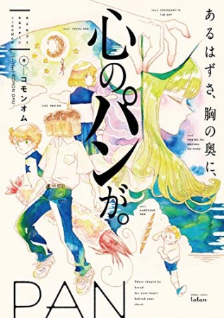 あるはずさ、胸の奥に、心のパンが。1巻の表紙