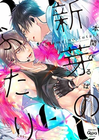 新芽のふたり1巻の表紙