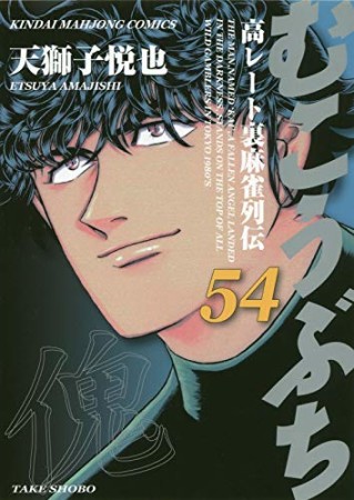 むこうぶち　高レート裏麻雀列伝54巻の表紙