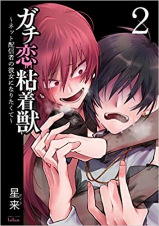 ガチ恋粘着獣 ～ネット配信者の彼女になりたくて～2巻の表紙