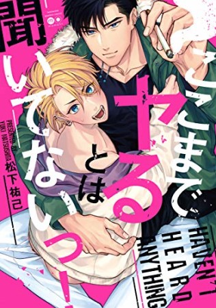 ここまでヤるとは聞いてないっ!1巻の表紙