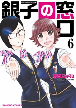 銀子の窓口6巻の表紙