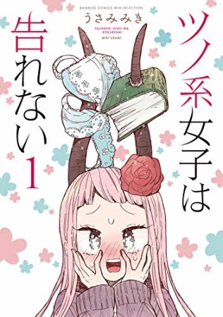 ツノ系女子は告れない1巻の表紙