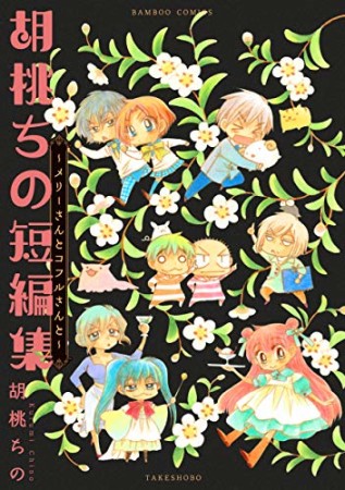 胡桃ちの短編集～メリーさんとコフルさんと～1巻の表紙