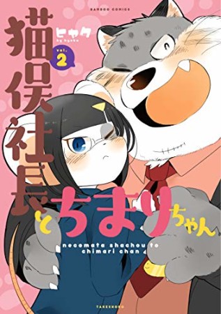 猫俣社長とちまりちゃん2巻の表紙