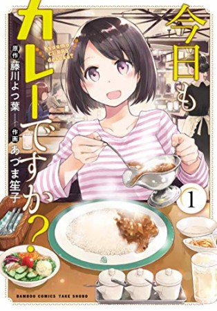 今日もカレーですか？1巻の表紙