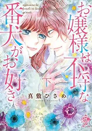 お嬢様は駄犬がお好き2巻の表紙