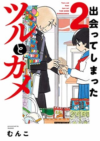 出会ってしまったツルとカメ2巻の表紙