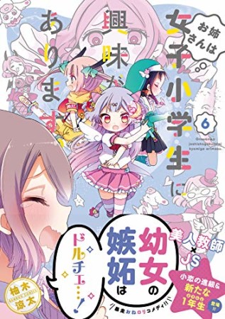 お姉さんは女子小学生に興味があります。6巻の表紙