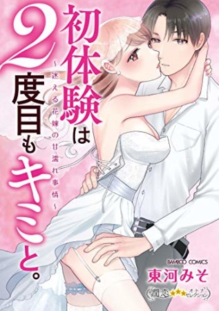 初体験は2度目もキミと。~迷える花嫁の甘濡れ事情~1巻の表紙