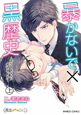 暴かないで×黒歴史～エリートさんと元アイドル～1巻の表紙