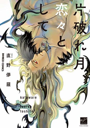 片破れ月、恋々として1巻の表紙