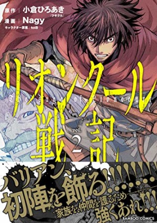 リオンクール戦記2巻の表紙