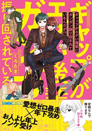 ギャップがエグい後輩にガンガン振り回されているんだが！？1巻の表紙