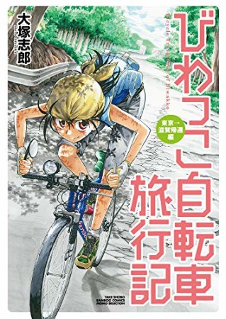 びわっこ自転車旅行記7巻の表紙