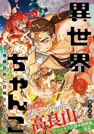 異世界ちゃんこ  横綱目前に召喚されたんだが6巻の表紙