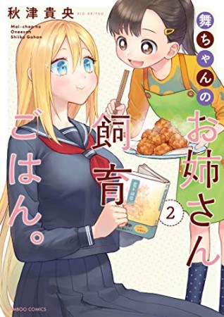 舞ちゃんのお姉さん飼育ごはん。2巻の表紙