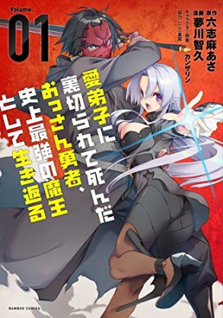 愛弟子に裏切られて死んだおっさん勇者、史上最強の魔王として生き返る1巻の表紙