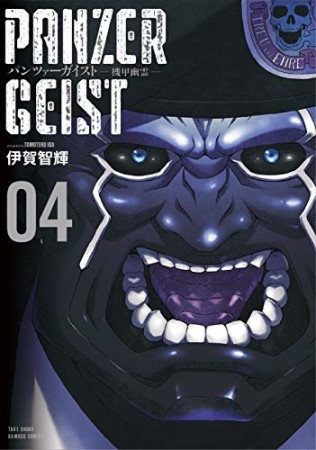 パンツァーガイスト 機甲幽霊4巻の表紙
