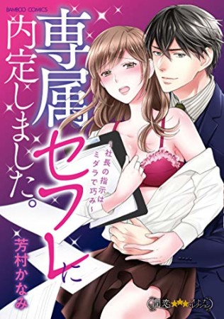 専属セフレに内定しました。～社長の指示はミダラで巧み～1巻の表紙