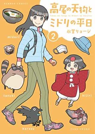 高尾の天狗とミドリの平日2巻の表紙