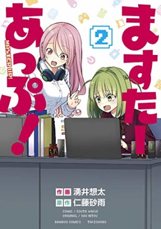 ますたーあっぷ!2巻の表紙