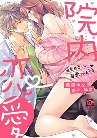 院内恋愛　無愛想Dr.に溺愛される方法1巻の表紙