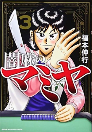 闇麻のマミヤ3巻の表紙