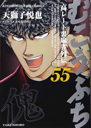 むこうぶち　高レート裏麻雀列伝55巻の表紙