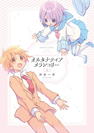 オルタナティブメランコリー1巻の表紙