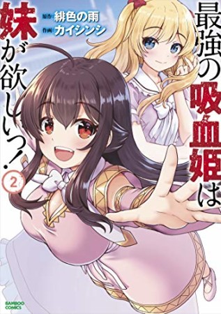 最強の吸血姫は妹が欲しいっ！2巻の表紙