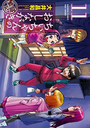 ちぃちゃんのおしながき繁盛記11巻の表紙