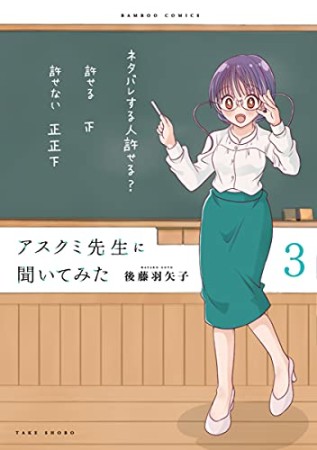 アスクミ先生に聞いてみた3巻の表紙