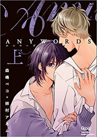 ANYWORDS1巻の表紙