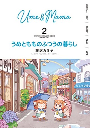 うめともものふつうの暮らし2巻の表紙