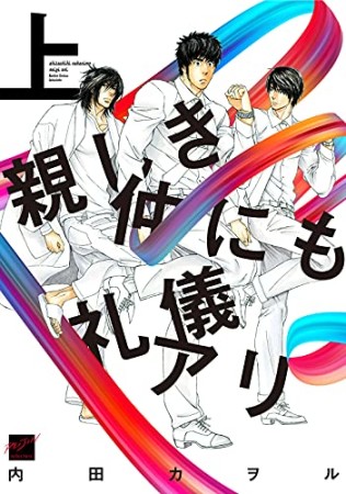 親しき仲にも礼儀アリ1巻の表紙